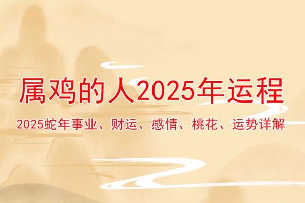 2025年生肖鸡的全年运势 属鸡人1981年2025年全年运势详解