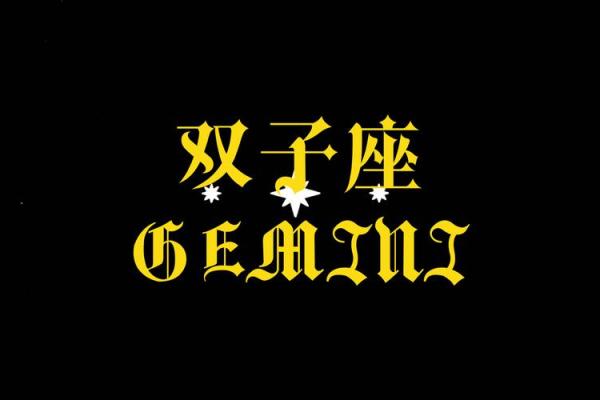 2025年双子座星座运势 2025年双子座星座运势查询 2025年双子座星座运势 2025年双子座星座运势查询