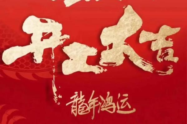 2024年公历7月开业吉日(202l年4月那天开业好)