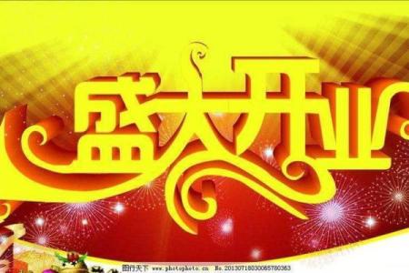 这几天适合开业的好日子