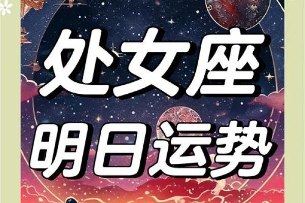 处女座今日运势解析第一星座网独家预测