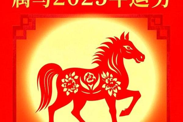 2025年属马人是什么命运势吉凶与财运全解析