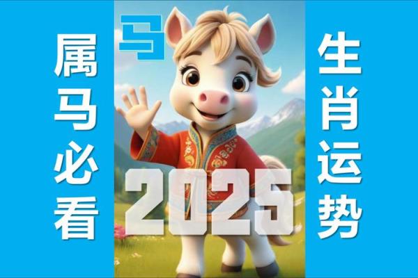 2014年属马2025年运势及运程 2014属马人2025运势全解析运程吉凶与注意事项