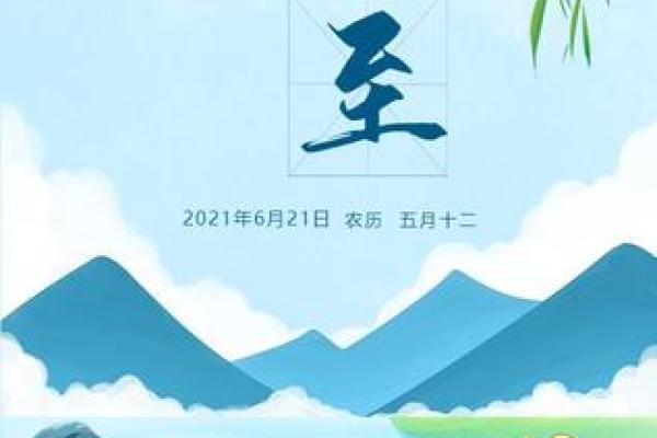 2021夏至 2021夏至