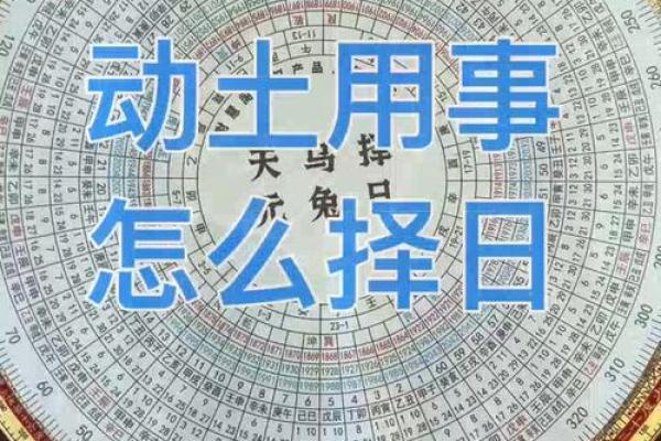 动土开工择日法