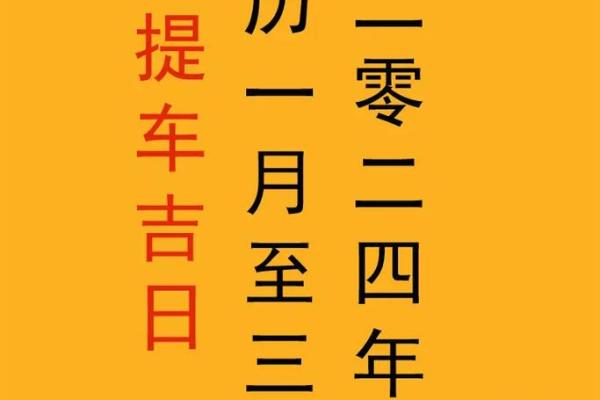 提车吉日2021年4月份黄道吉日查询 提车吉日2021年4月份黄道吉日查询