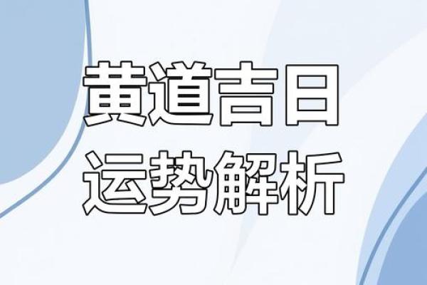二月出行黄道吉日
