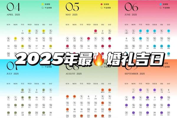 2025年6月19日是黄道吉日 2025年6月19日是黄道吉日