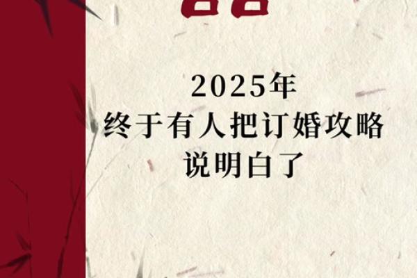 2025年2月订婚黄道吉日 2025年2月订婚黄道吉日