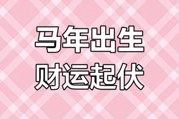 2025属马人的全年运势详解_2025年90属马女有两喜