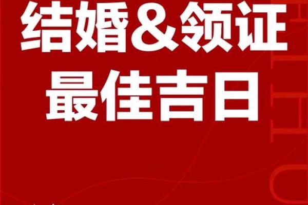 结婚领证吉日2025 结婚领证吉日2025