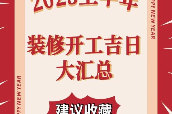 房子装修吉日2023年开工