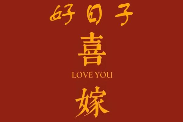 2024年宜嫁娶的日子5月