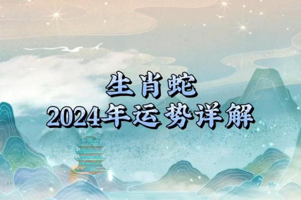 属蛇人2024年运势完整版 属蛇人2024年运势完整版