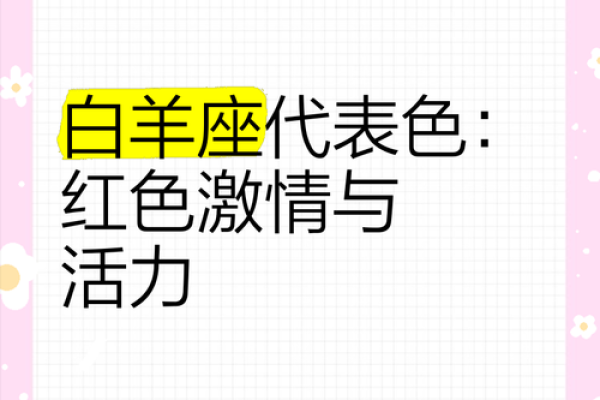 白羊座的倒霉色 白羊座的倒霉色