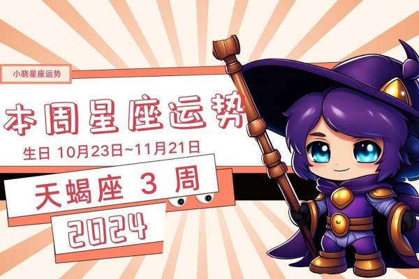 2025年4月3日天蝎座今日运势 女 2025年4月3日天蝎座今日运势 女