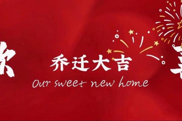 三月搬家入宅吉日(三月搬家入宅吉日先搬什么最好呢)