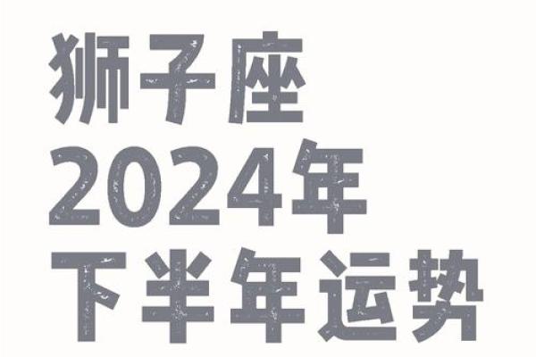 2025年4月4日今日狮子座的运势