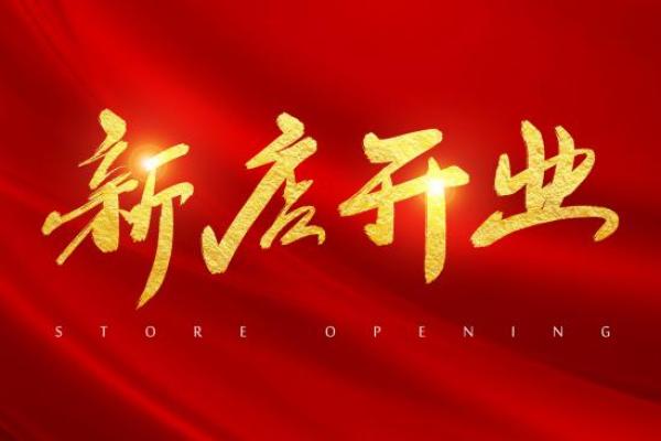 2021年4月哪天可以开业 2021年4月哪天可以开业