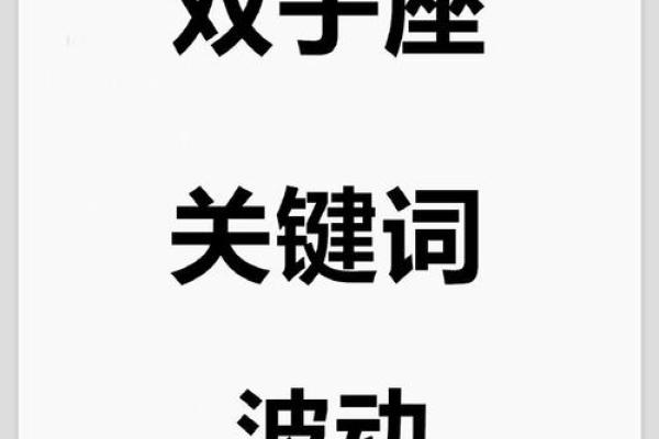 2025年4月3日双子座今日运势最新 2025年4月3日双子座今日运势最新