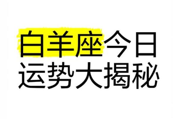 属虎白羊座今日运势