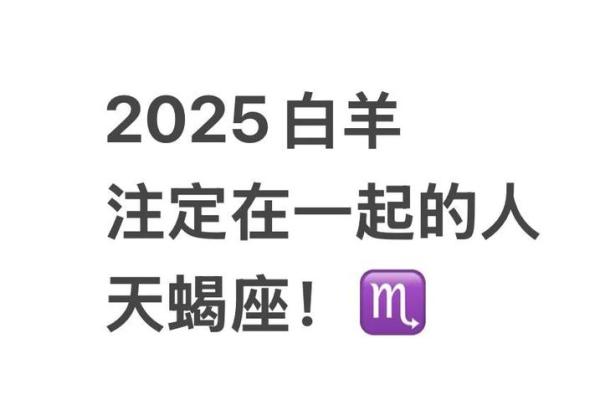 白羊座2025年爱情运势 白羊座2025年爱情运势