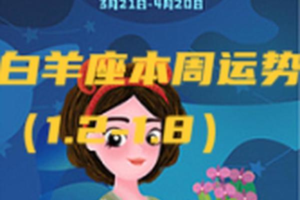 2025年4月3日白羊座今日运势 2025年4月3日白羊座今日运势