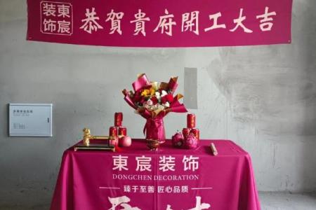 装修吉日开工