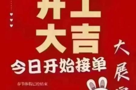 2025年开业最旺的日子正月十六