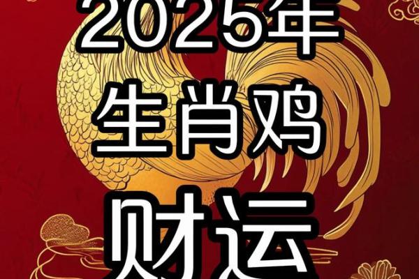 蛇年属鸡的运势怎么样2025 1993属鸡转折点在哪一年