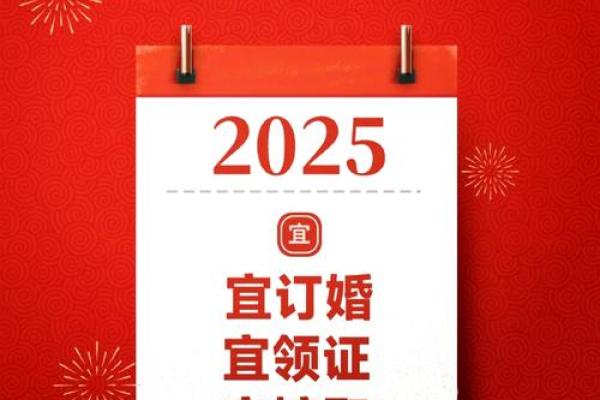 2025结婚最好的日子有哪些 2025结婚最好的日子有哪些