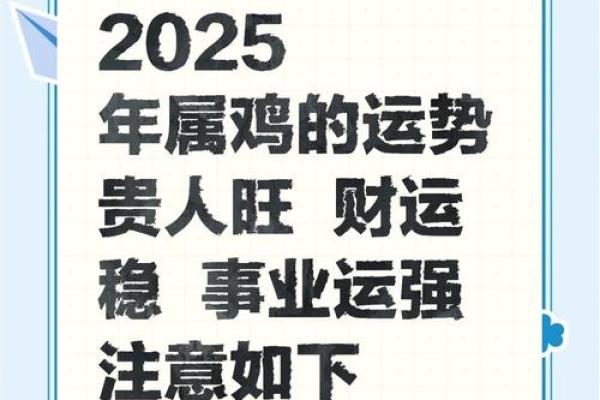 2025年属鸡运势详解财运事业爱情全面解析 2025年属鸡运势详解财运事业爱情全面解析