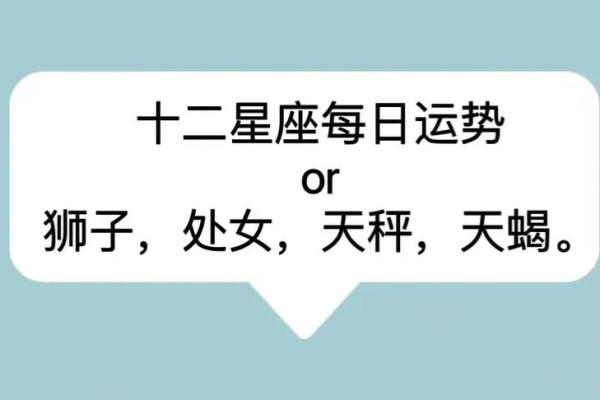 十二星座明天运势_十二星座明天的运气谁最好 十二星座明天运势_十二星座明天的运气谁最好