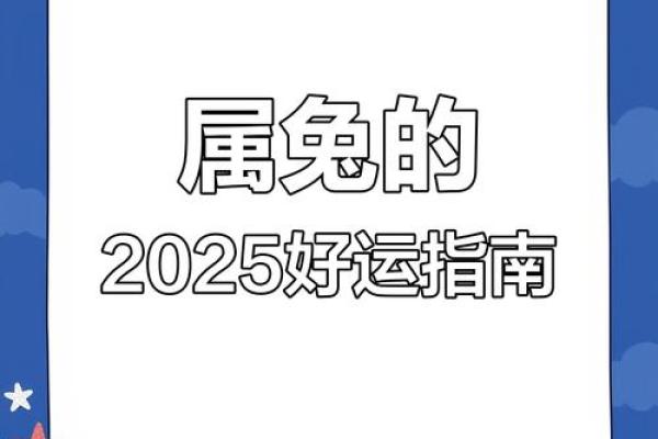 2025年属兔运势及运程_2025年属兔运势及运程每月运程 2025年属兔运势及运程_2025年属兔运势及运程每月运程