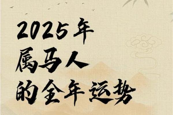 1966年属马2025年运势详解健康事业财运全解析