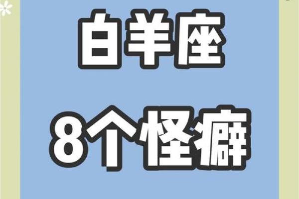 白羊座脾气怎么样 白羊座脾气怎么样