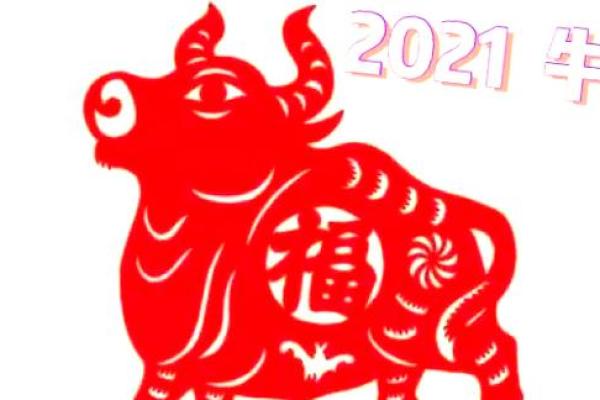 2021年属牛人的全年运势 2021年属牛人的全年运势