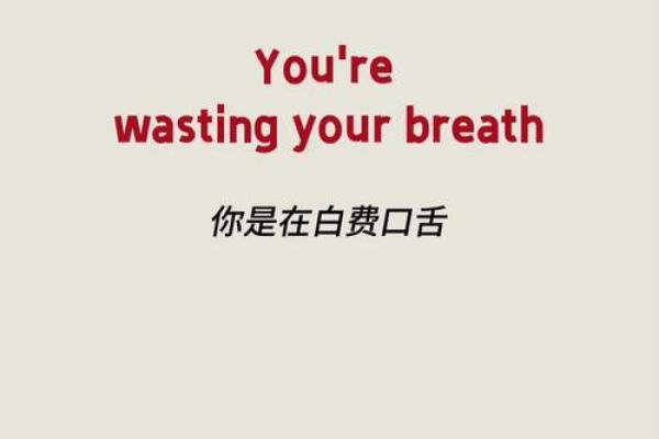 白费口舌是什么生肖(白费口舌的近义词)
