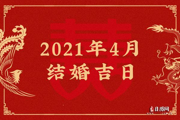 2021年农历四月适合订婚吗 2021年农历四月适合订婚吗