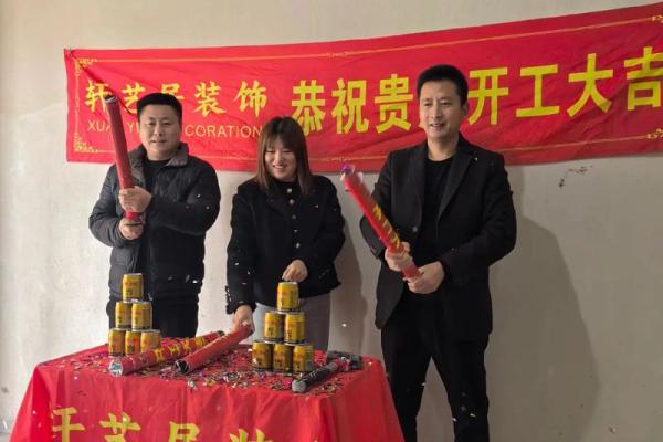 房子装修开工仪式吉利话 房子装修开工仪式吉利话