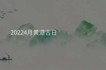 2021年4月份适合开业的黄道吉日查询