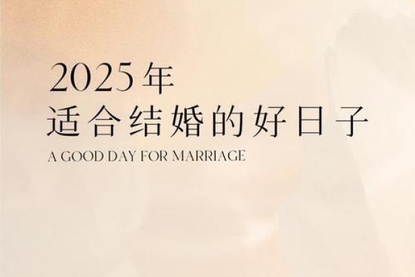 2025年4月26号结婚好日子