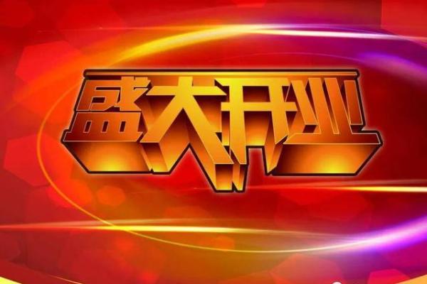 2021年四月五号适合开业吗 2021年四月五号适合开业吗