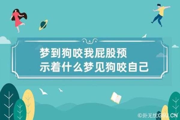 梦见被自己的狗咬了预示着什么 梦见被自己的狗咬了预示着什么