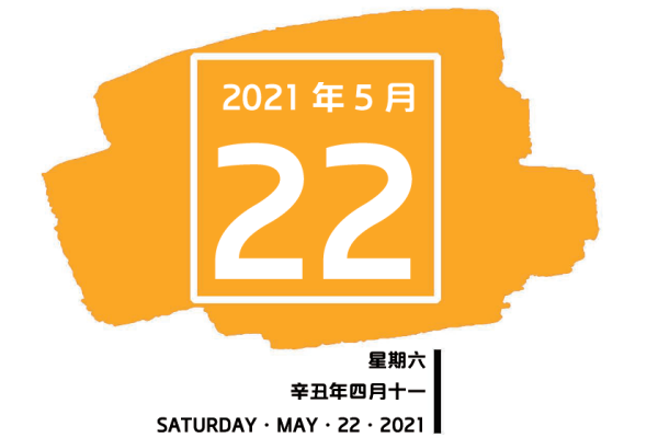 20215月22日适合结婚吗 20215月22日适合结婚吗