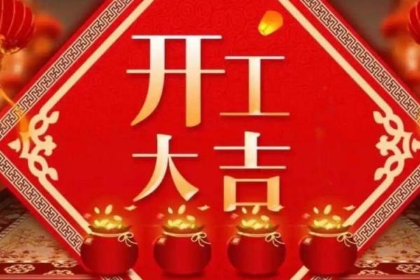 2021年4月动土最好的日子