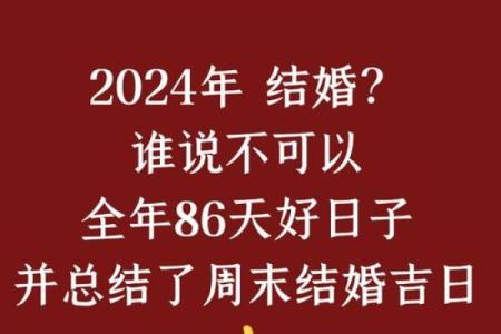 2024年结婚吉日