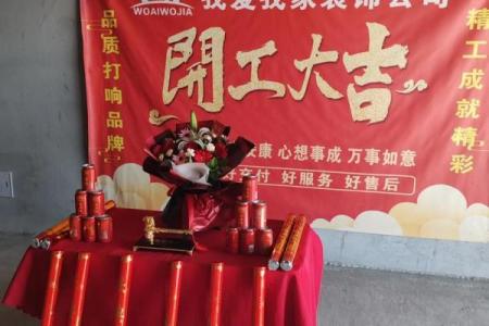 2020装修吉日开工敲墙