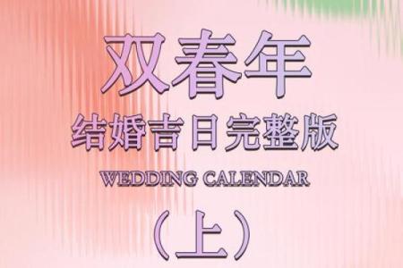 2025年4月黄道吉日有哪些日子可以结婚(2025年哪一天适合结婚)