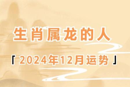 2024甲辰年属龙人命理解析全年运势逐月揭晓